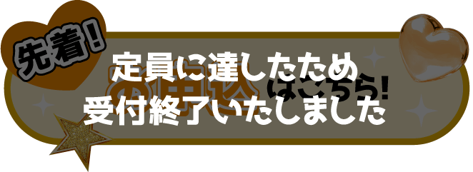 定員に達したため受付終了いたしました