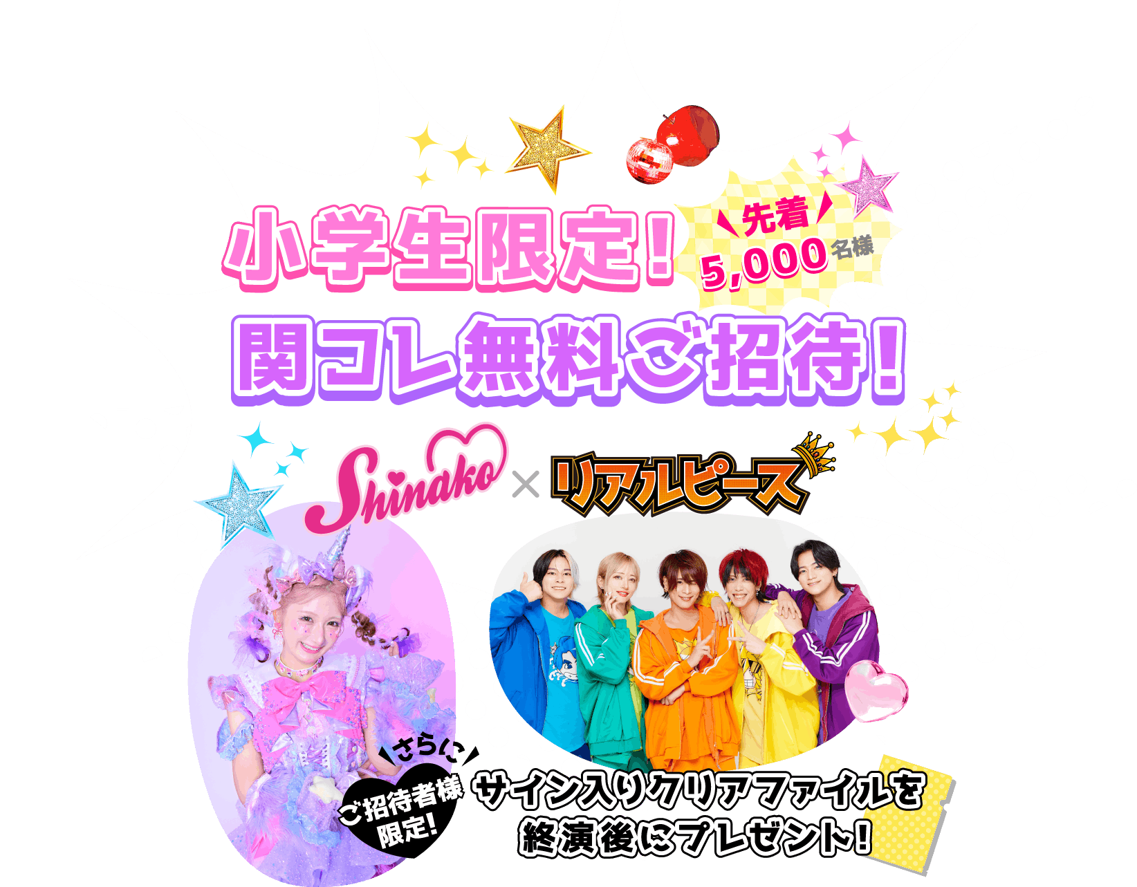 【先着5,000名様】小学生限定！関コレ無料ご招待！しなこ×リアルピース