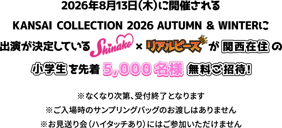 2026年8月13日(木)に開催されるKANSAI COLLECTION 2026 AUTUMN & WINTERに出演が決定しているしなこ×リアルピースが関西在住の小学生を先着5,000名様無料ご招待！