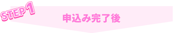 STEP1 申込み完了後