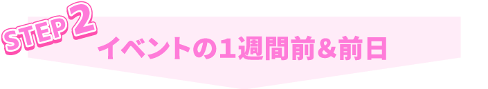 STEP2 イベントの1週間前＆前日