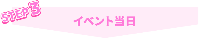 STEP3 イベント当日