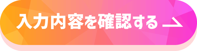 入力内容を確認する