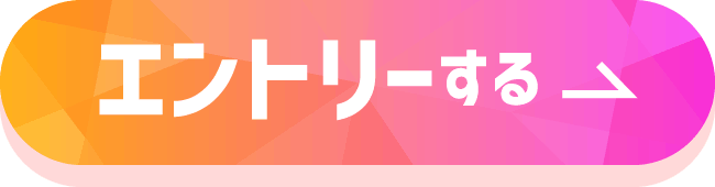 エントリーする