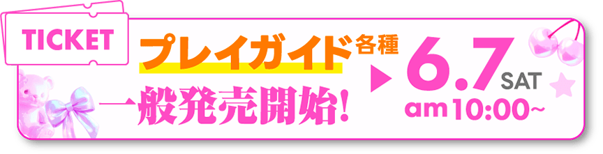 6/7 10:00～ プレイガイド一般発売開始！