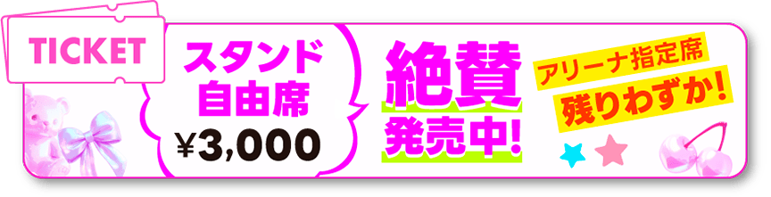 スタンド自由席 絶賛発売中！