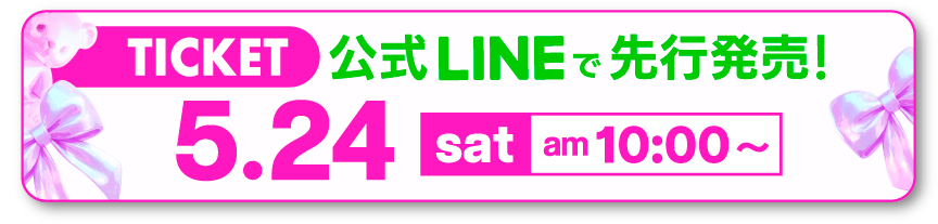 公式LINEで先行発売！