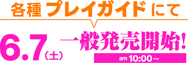 6/7 10:00～ 各種プレイガイドにて一般発売開始！