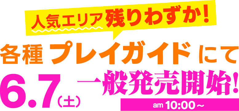 6/7 10:00～ 各種プレイガイドにて一般発売開始！