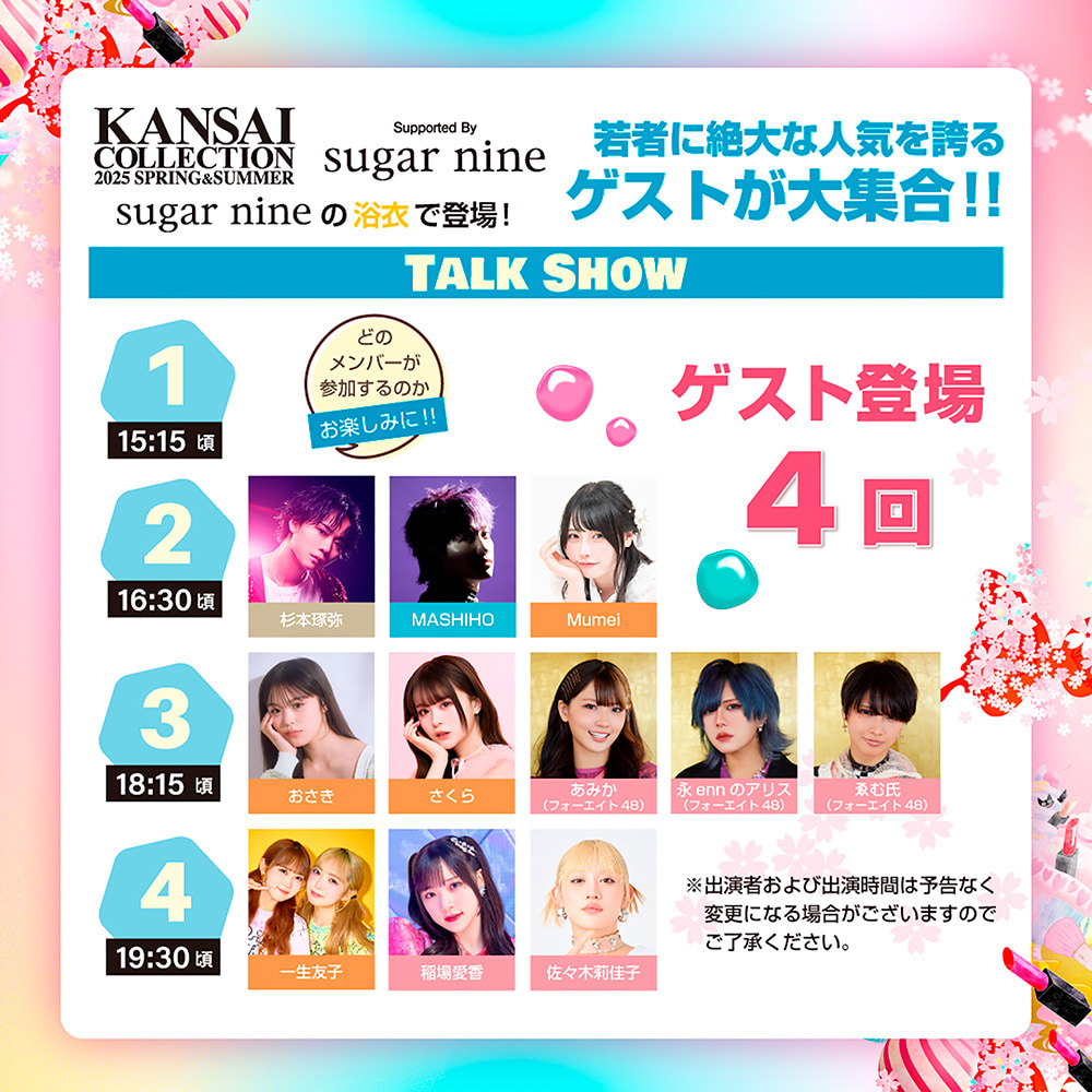 若者に絶大な人気を誇るゲストが大集合!!sugar nineの浴衣で登場！