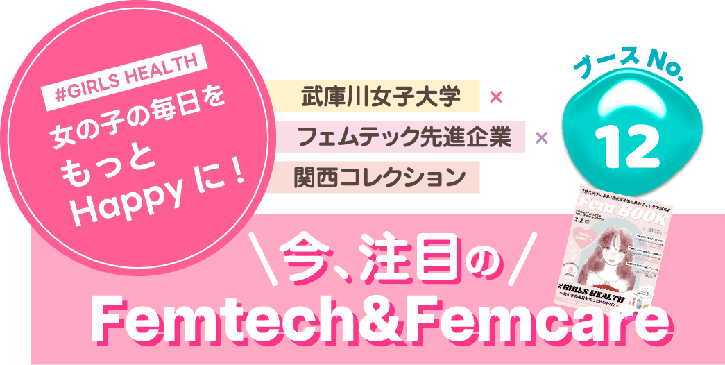 武庫川女子大学×フェムテック先進企業×関西コレクション 今、注目のFemtech＆Femcare