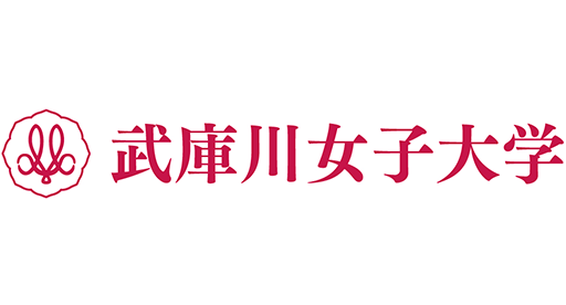 武庫川女子大学