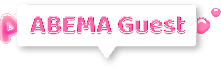 ABEMA Guest