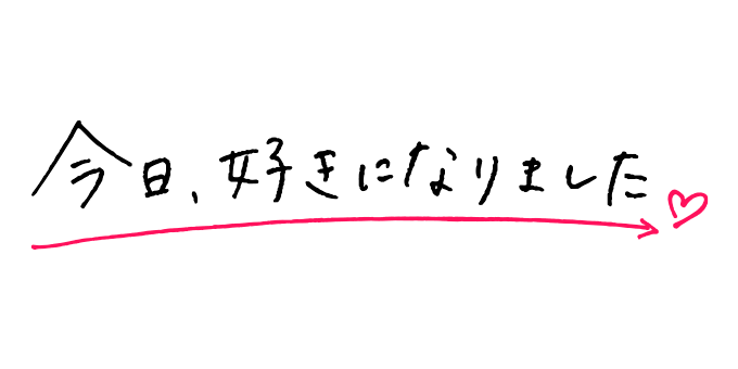 今日、好きになりました。
