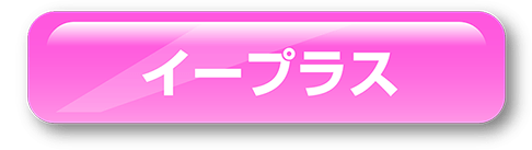イープラス