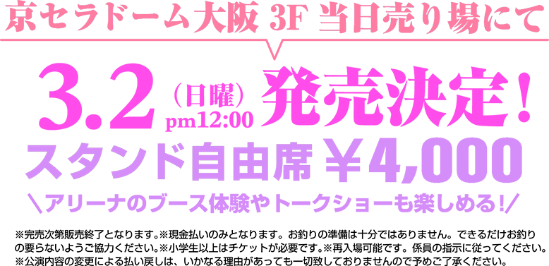 当日チケット発売決定！