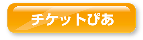 チケットぴあ