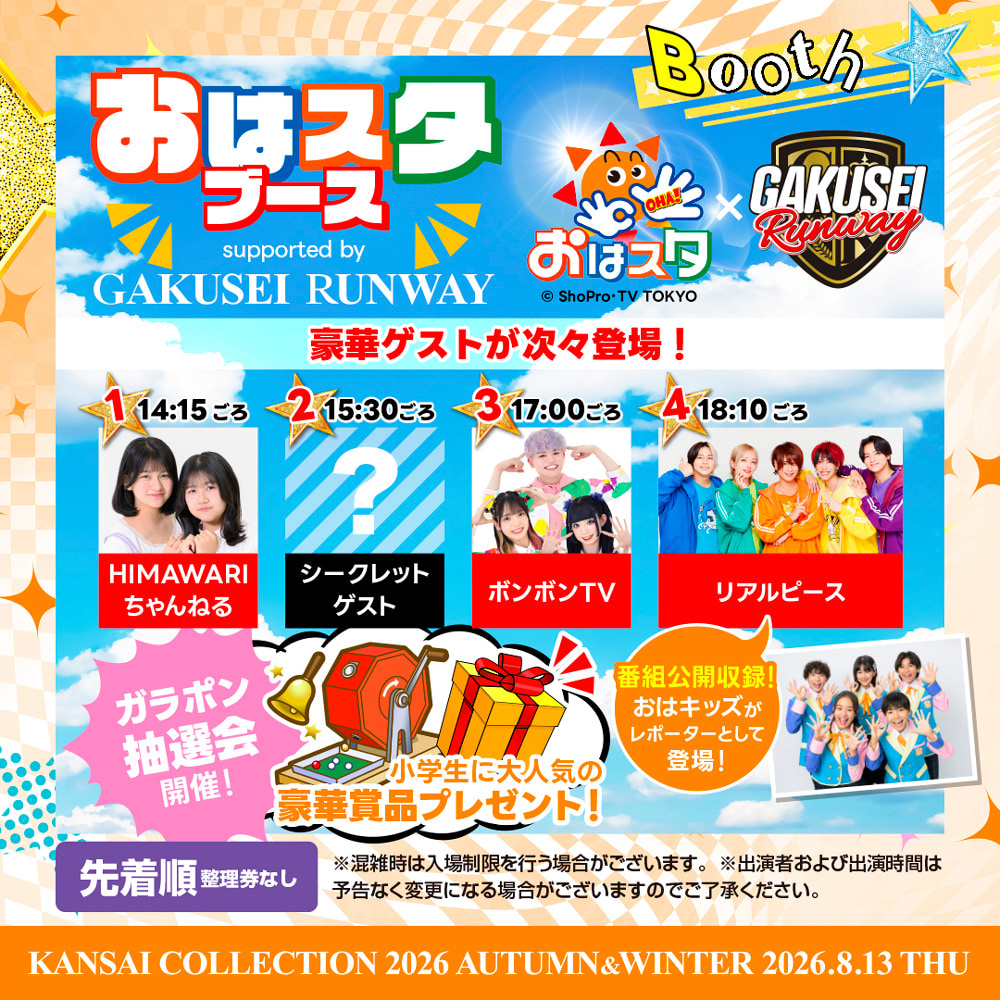 おはスタブース 豪掛ゲストが次々登場！