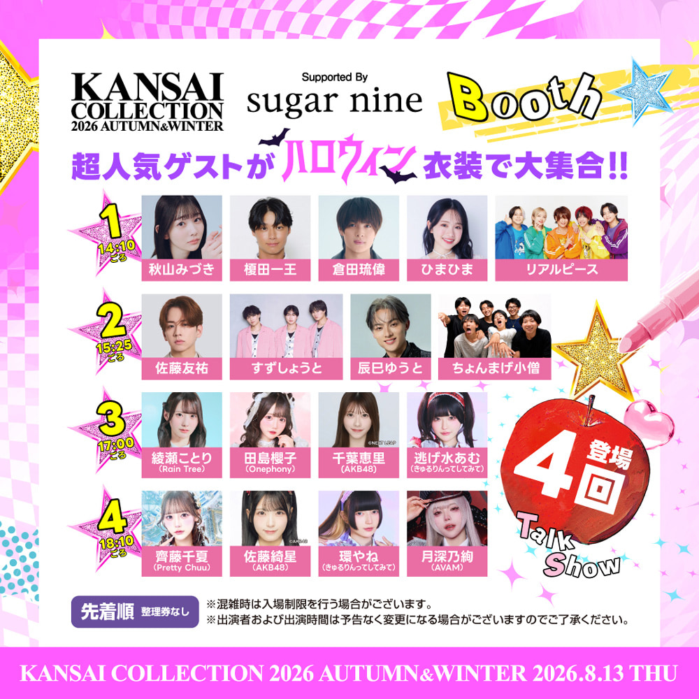 sugar nine BOOTH 超人気ゲストがハロウィン衣装で大集合!!