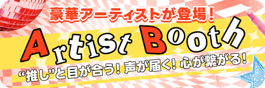 豪華アーティストが登場！Artist Booth