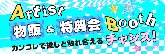 アーティスト物販＆特典会ブース