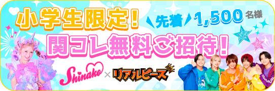 【先着1,500名様】小学生限定！関コレ無料ご招待！