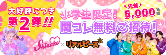 【先着5,000名様】小学生限定！関コレ無料ご招待！