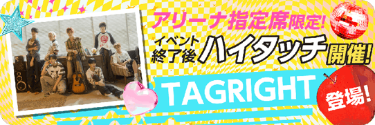 アリーナ指定席限定！ハイタッチ開催！