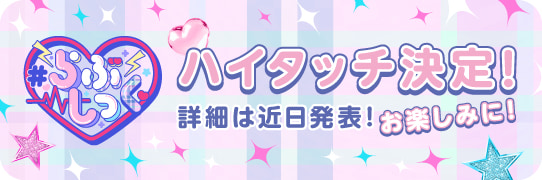 らぶしっくハイタッチ決定！