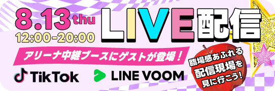 LIVE配信 アリーナ中継ブースにゲストが登場！
