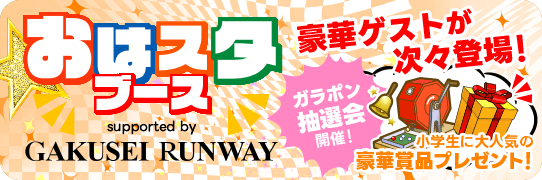 おはスタブース 豪華ゲストが次々登場！
