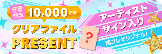 先着限定10,000名様 アーティストサイン入りクリアファイルプレゼント
