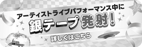 アーティストライブパフォーマンス中に銀テープ発射！