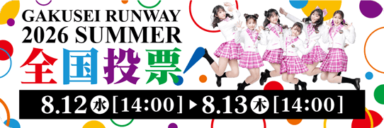 GAKUSEI RUNWAY 2026 SUMMER 全国投票！