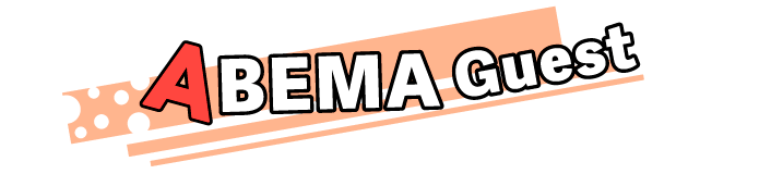 ABEMA GUEST