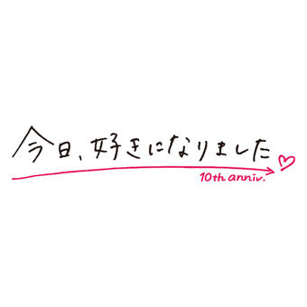 今日、好きになりました。