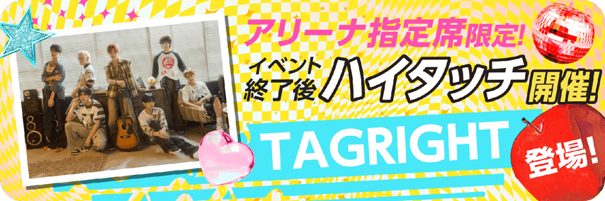 アリーナ指定席限定！ハイタッチ開催！