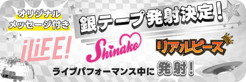 オリジナルメッセージ付き銀テープ発射決定！