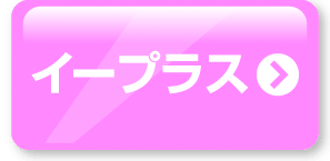 イープラス