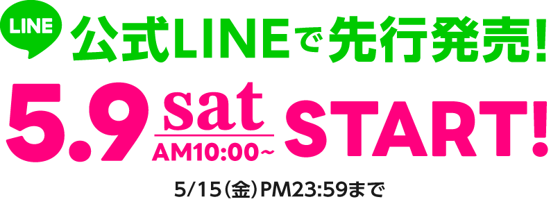 公式LINEで先行発売！5/9(土) 10:00～