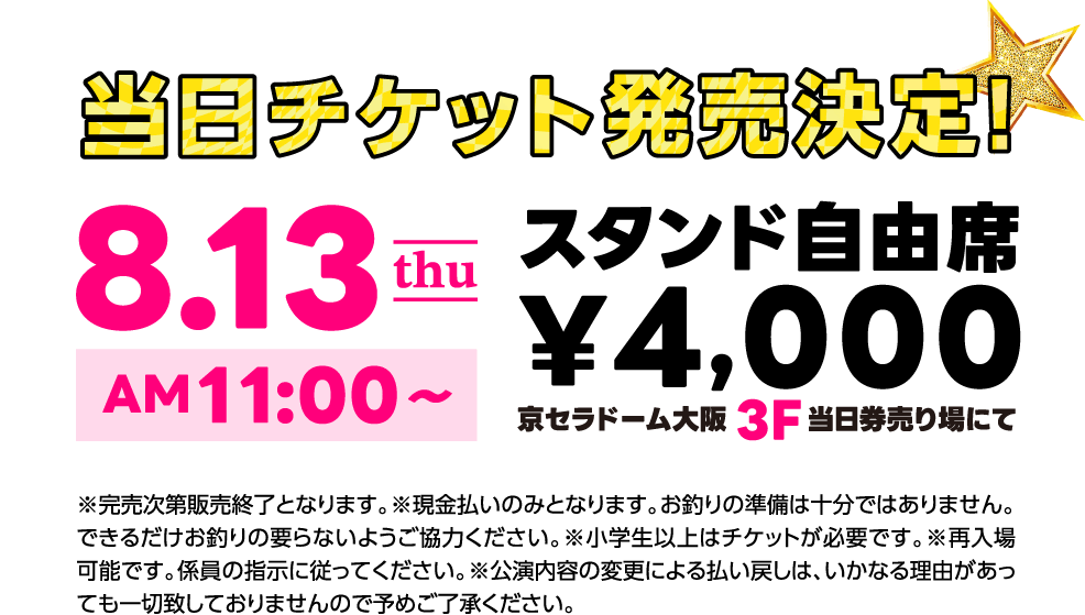 当日チケット発売決定！8/13 11:00～ スタンド自由席 ¥4,000