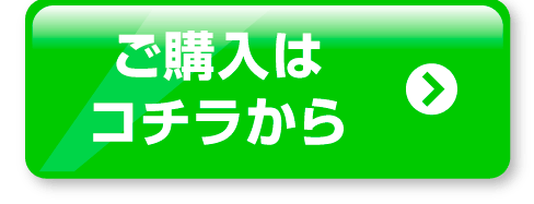 ご購入はコチラから