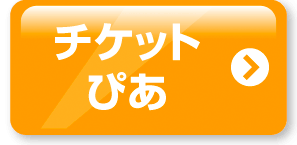 チケットぴあ