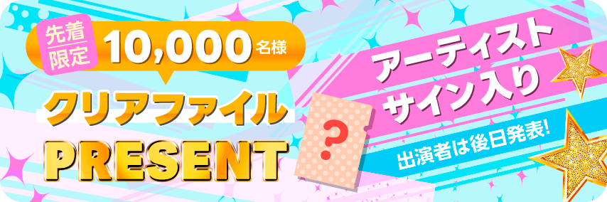 先着限定 10,000名様 アーティストサイン入りクリアファイルプレゼント