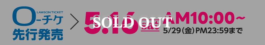 ローチケ先行発売 SOLD OUT
