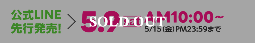公式LINE先行発売 SOLD OUT