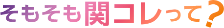 そもそも関コレって？
