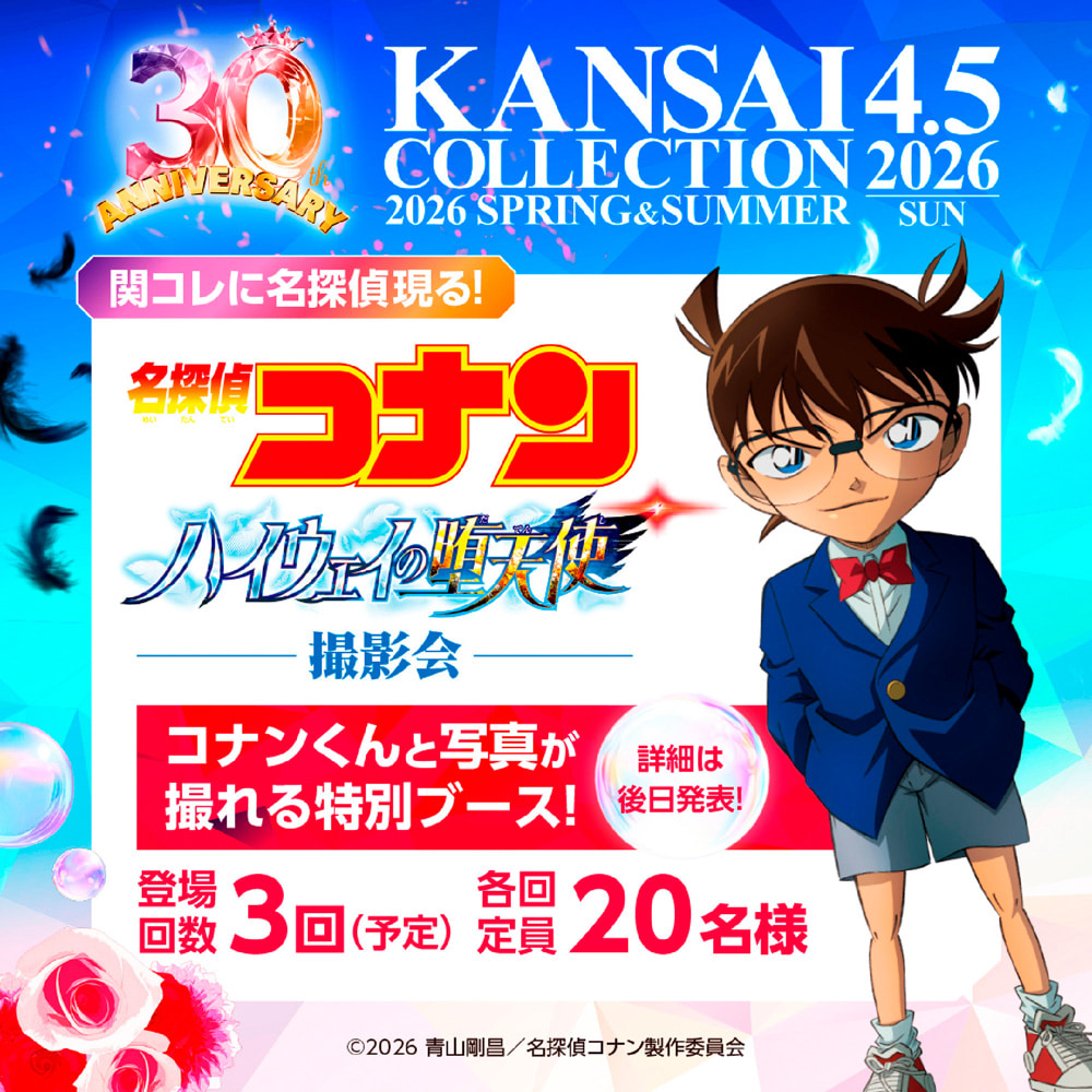 関コレに名探偵現る！劇場版『名探偵コナン ハイウェイの堕天使』撮影会