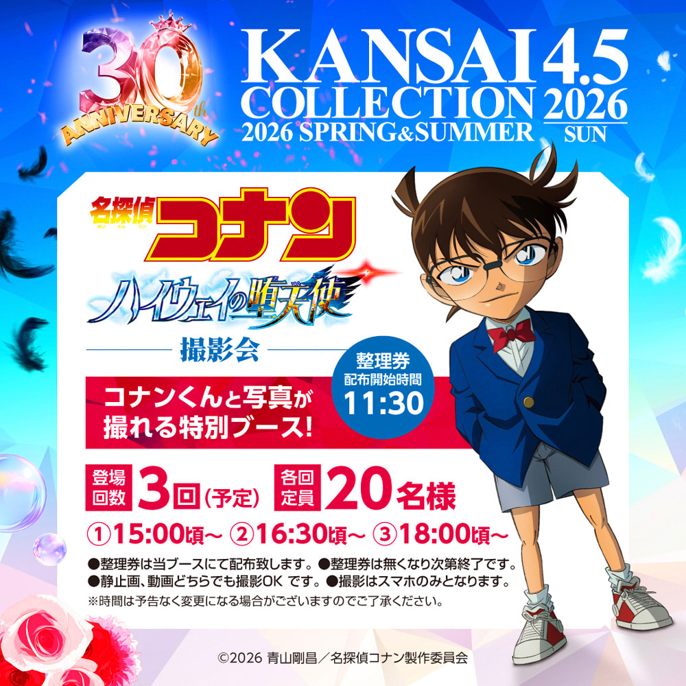 関コレに名探偵現る！劇場版『名探偵コナン ハイウェイの堕天使』撮影会