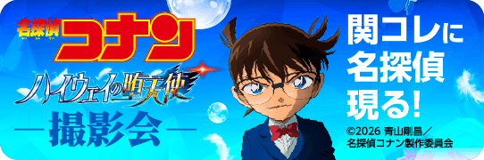 劇場版『名探偵コナン ハイウェイの堕天使』